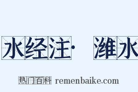 水经注·潍水是什么意思的图片